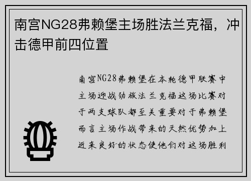 南宫NG28弗赖堡主场胜法兰克福，冲击德甲前四位置