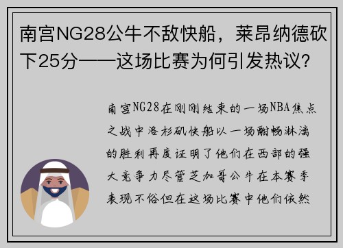 南宫NG28公牛不敌快船，莱昂纳德砍下25分——这场比赛为何引发热议？