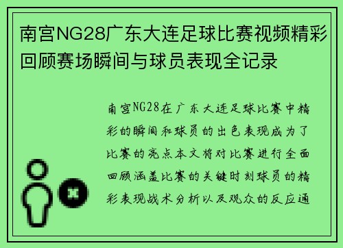 南宫NG28广东大连足球比赛视频精彩回顾赛场瞬间与球员表现全记录