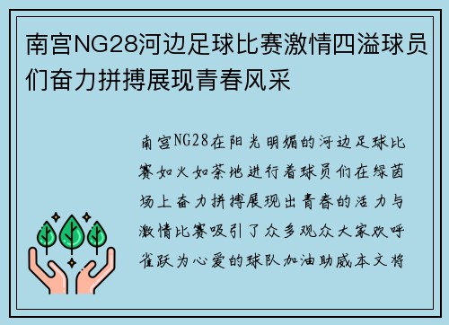 南宫NG28河边足球比赛激情四溢球员们奋力拼搏展现青春风采