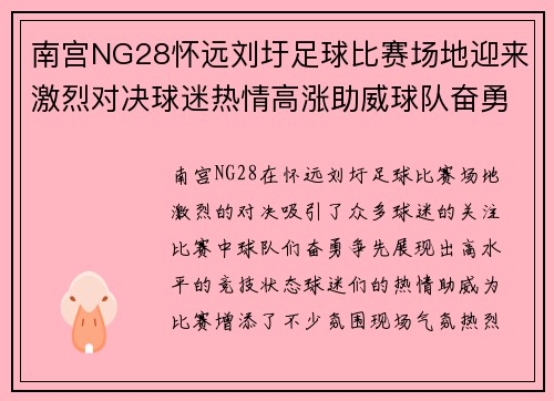 南宫NG28怀远刘圩足球比赛场地迎来激烈对决球迷热情高涨助威球队奋勇争先