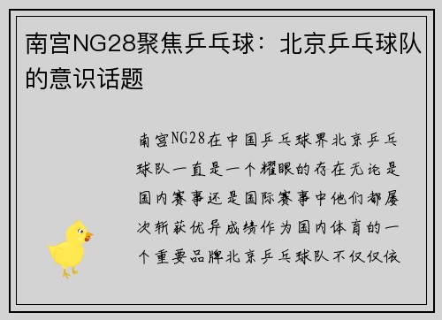 南宫NG28聚焦乒乓球：北京乒乓球队的意识话题