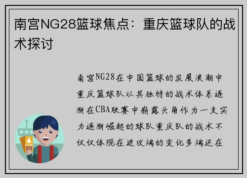 南宫NG28篮球焦点：重庆篮球队的战术探讨