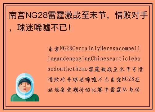 南宫NG28雷霆激战至末节，惜败对手，球迷唏嘘不已！