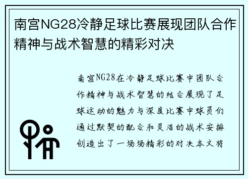 南宫NG28冷静足球比赛展现团队合作精神与战术智慧的精彩对决