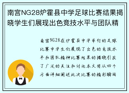 南宫NG28炉霍县中学足球比赛结果揭晓学生们展现出色竞技水平与团队精神