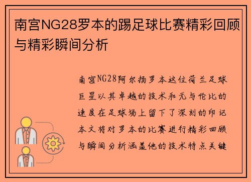 南宫NG28罗本的踢足球比赛精彩回顾与精彩瞬间分析