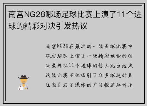 南宫NG28哪场足球比赛上演了11个进球的精彩对决引发热议