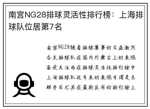 南宫NG28排球灵活性排行榜：上海排球队位居第7名