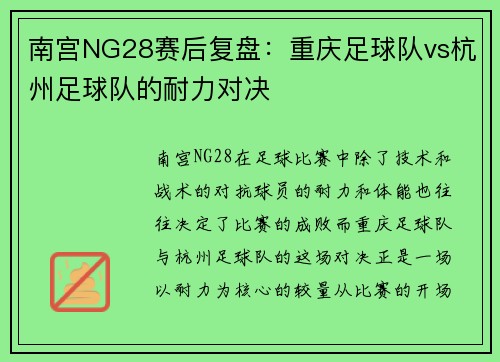 南宫NG28赛后复盘：重庆足球队vs杭州足球队的耐力对决