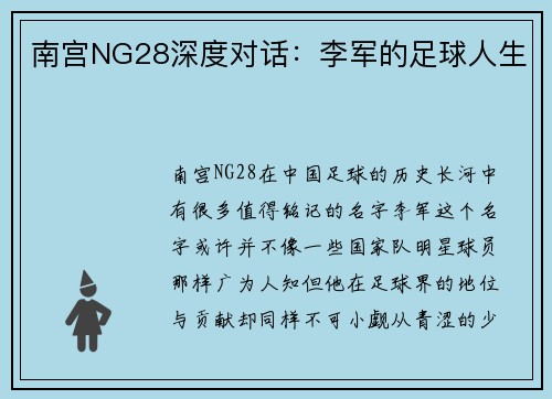 南宫NG28深度对话：李军的足球人生