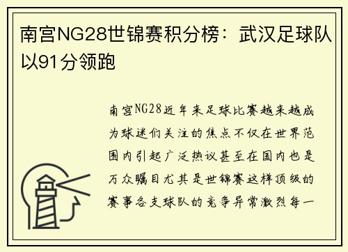 南宫NG28世锦赛积分榜：武汉足球队以91分领跑