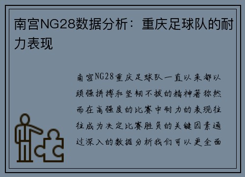 南宫NG28数据分析：重庆足球队的耐力表现