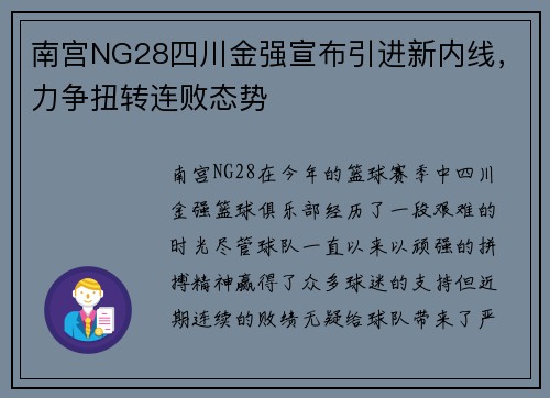 南宫NG28四川金强宣布引进新内线，力争扭转连败态势