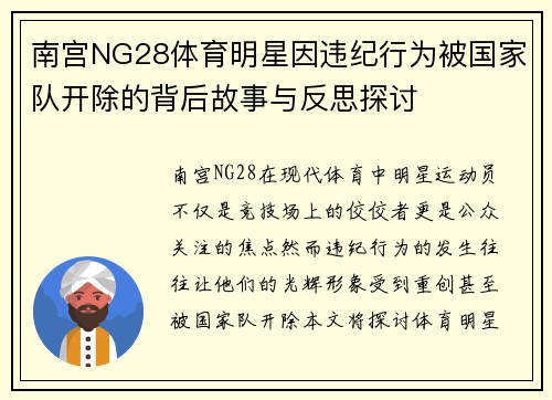 南宫NG28体育明星因违纪行为被国家队开除的背后故事与反思探讨