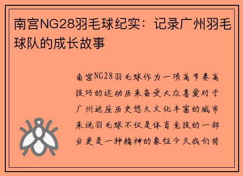 南宫NG28羽毛球纪实：记录广州羽毛球队的成长故事