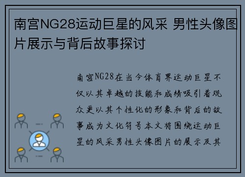 南宫NG28运动巨星的风采 男性头像图片展示与背后故事探讨