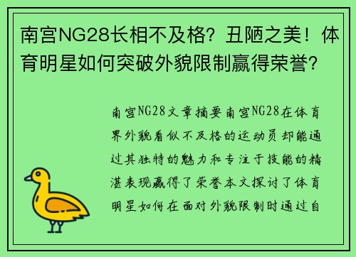 南宫NG28长相不及格？丑陋之美！体育明星如何突破外貌限制赢得荣誉？