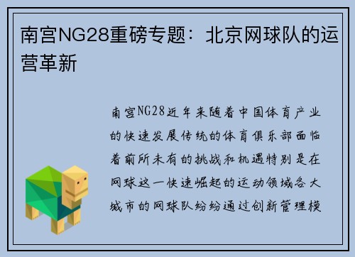 南宫NG28重磅专题：北京网球队的运营革新