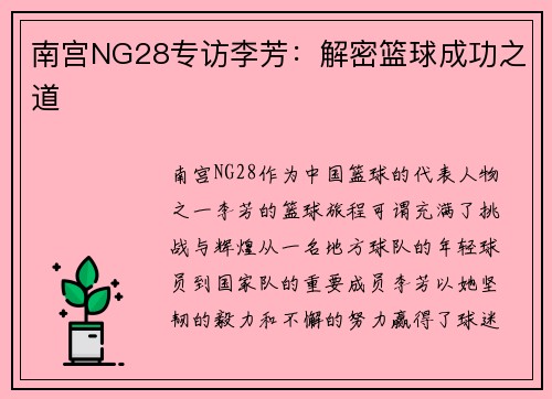 南宫NG28专访李芳：解密篮球成功之道