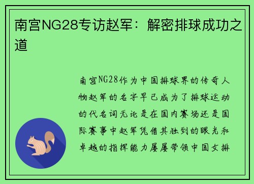 南宫NG28专访赵军：解密排球成功之道