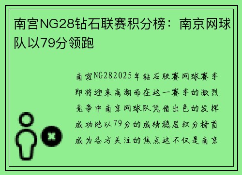 南宫NG28钻石联赛积分榜：南京网球队以79分领跑