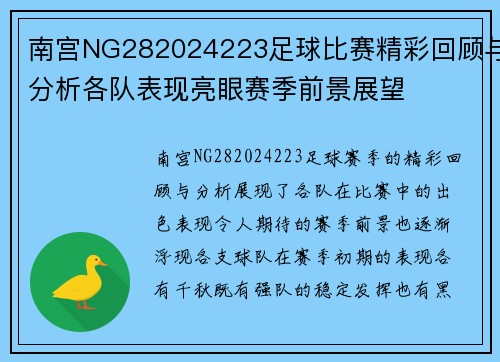 南宫NG282024223足球比赛精彩回顾与分析各队表现亮眼赛季前景展望